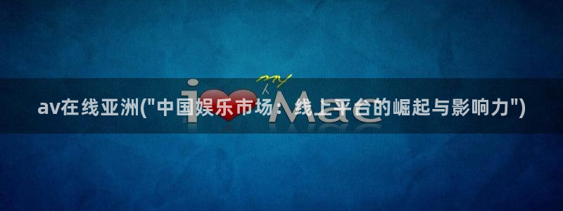 在线成人电影AV