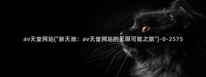 影视先锋av资源站男人